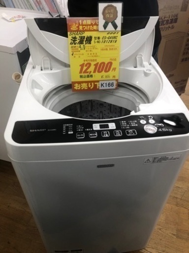 K166★SHARP製★2016年製4.5㌔洗濯機★1年間保証付き★近隣配送・設置可能