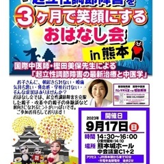 【9/17(日)開催】🔸起立性調節障害を３か月で笑顔にするおはな...