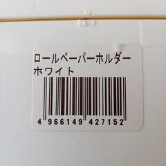 【節約アイテム】ロールペーパーホルダーの画像
