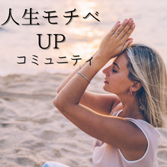 人生のモチベーションを高めるコミュニティ🏃‍♀️