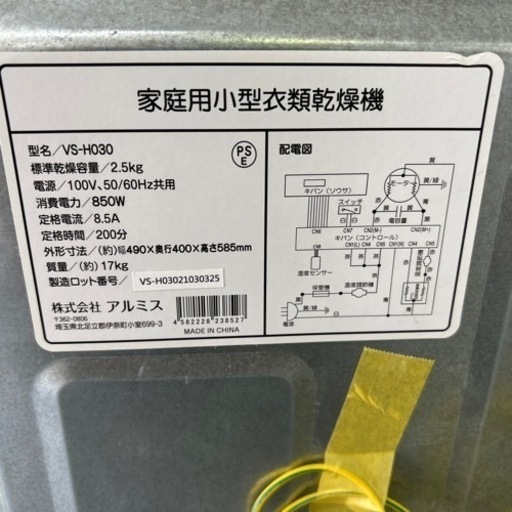 【小型衣類乾燥機】【アルミス】★6ヶ月保証付き　クリーニング済み【管理番号11408】