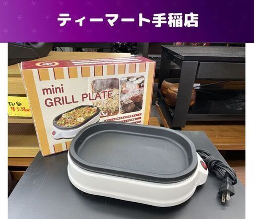 ミニホットプレート 幅29.6×奥行21ｃｍ HMP-10 700Ｗ ミニグリルプレート 札幌市手稲区