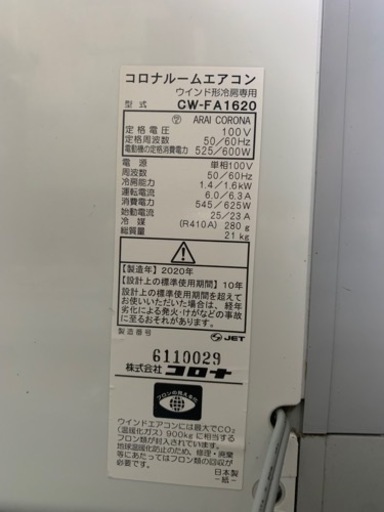 【お値打】コロナ　ウインドウエアコン　2020年製　CW-FA1620