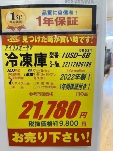 アイリスオーヤマ★2022年製冷凍庫★1年間保証付き