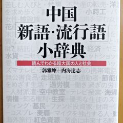 中国語「新語・流行語」小辞典・読んでわかる超大国の人と社会