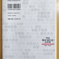 中国語「新語・流行語」小辞典・読んでわかる超大国の人と社会の画像