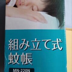 蚊帳（未使用品、組立て式のかや）