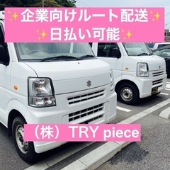 16時に終わる事も⁈企業向けのルート配送ドライバー！平日勤務！日払い＆週払い完備！の画像