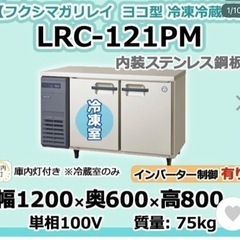 フクシマガリレイ 業務用 ヨコ型 2ドア 冷凍冷蔵庫の画像