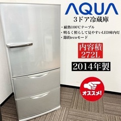 激安‼️14年製 AQUA 3ドア冷蔵庫 AQR-271C(S)☆08304