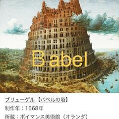 バビロンの塔の時代