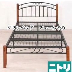 ニトリ　ダブルベッド　フレームのみ