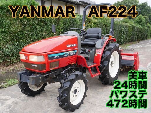 中古トラクター ヤンマーAF224 24馬力 472時間 機関良好
