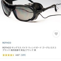 ROTHCO サングラス バイク ウィンドガード ゴーグル ロス...