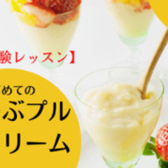 砂糖なし！つぶぷるクリーム体験レッスン