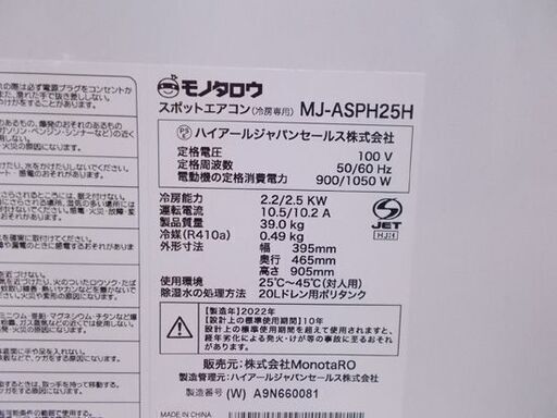 モノタロウ スポットエアコン 家庭用 MJ-ASPH25H 2022年製 ハイアールジャパン 排熱ダクト付スポットクーラー 札幌市東区