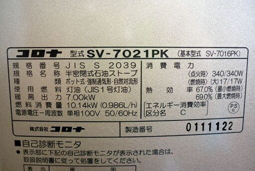 ☆CORONA 煙突ストーブ SV-7021PK 2021年製 木造18畳 コンクリート29畳 灯油 床置き型 コロナ 煙突式ストーブ