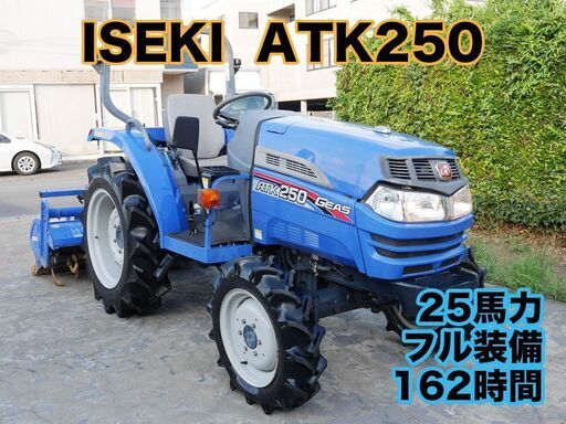 トラクター イセキ ATK250 25馬力 162時間 フル装備 整備点検済