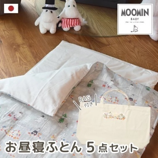 【新品未開封】　ムーミンベビー　丸ごと洗える　お昼寝布団　5点セット　サニーベージュ