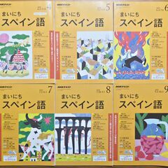 まいにちスペイン語　”お・も・て・な・し”のスペイン語（テキスト...
