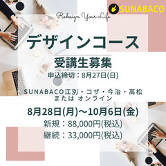 デザインコース受講生募集中！ #SUNABACO