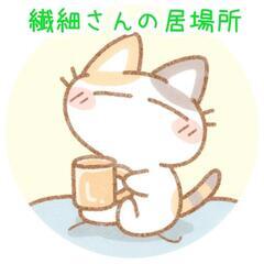 8月25日(金)　繊細さんの居場所