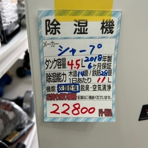 【除湿機】【シャープ】2018年製★6ヶ月保証付き　クリーニング済み【管理番号11408】
