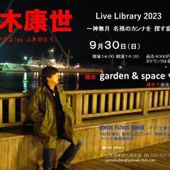 １０月１日（日）山木康世　鎌倉ライブ