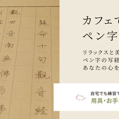 ペン字で写経【カフェで出会う ペン字の世界】@茶寮はなあゆ