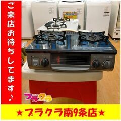 S1035　ガステーブル　ガステーブル　リンナイ　KG34NPBKR　2021年製　送料A　札幌　プラクラ　南９条店