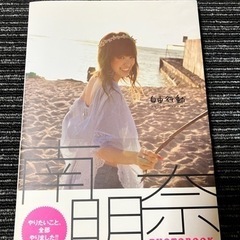 　　南明奈さん　PHOTO BOOK              ...