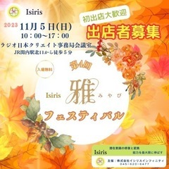 第4回雅フェスティバル 出店者募集　9/11(月)18時〆切