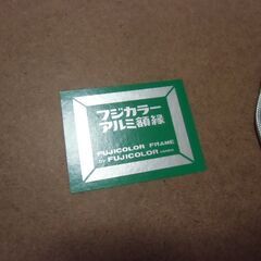 アルミ フジカラー 四切 額縁  2点 お譲りします。＊石川県＊美川より＊期間限定の画像