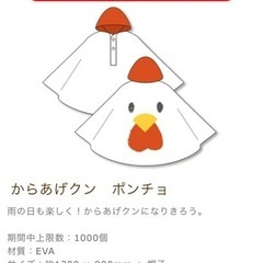 からあげクン キッズポンチョ 新品未開封の画像