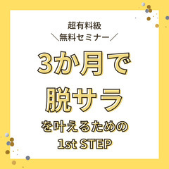 【超有料級】【無料セミナー】たった3か月で脱サラを叶えるための1...