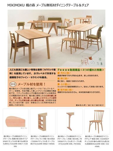 【定価20万円】MIKIMOKU ミキモク 楓の森 メープル無垢材ダイニングテーブル＆チェア＆マット 4点セット MIKIMOKU(ミキモク)のメープル無垢材を使用したナチュラルなシリーズ