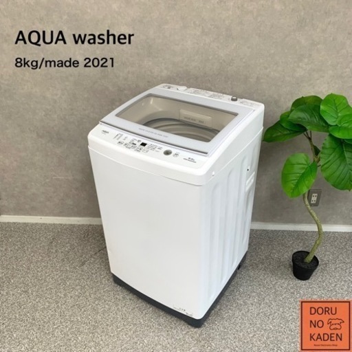 ☑︎ご成約済み? AQUA 大容量の8kg✨ 2021年製? ご家族様にも? おしゃれなガラストップ?