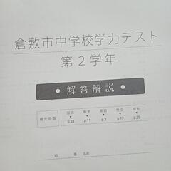 倉敷市中学校学力テスト　中学2年生