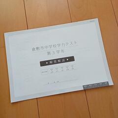 倉敷市中学校学力テスト　中学3年生