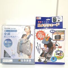 【これを見つけた人はラッキー！】空調抱っこ紐カバー＆日除けシェード&日焼け止めの画像