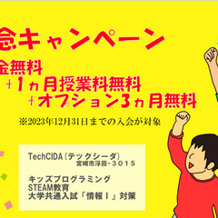 【新規開校キャンペーン】プログラミング教室「TechCIDA」開校(9/1~)の画像