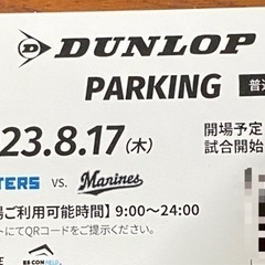 8/17  エスコンフィールド北海道 普通車駐車券