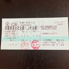 青春18切符　残り3回