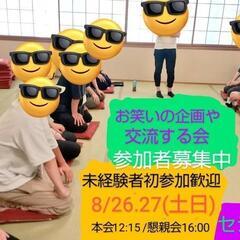 8/26.27 お笑い友達作り、相方探ししたい方集まります！/初...