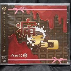 痛チョコ(本命チョコ盤)　　　　　②
