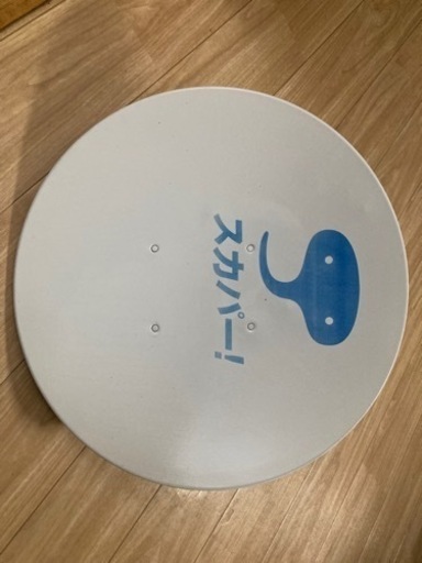 パラボラアンテナ　スカパー