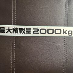 最大積載量 -2000Kg  ステッカー
