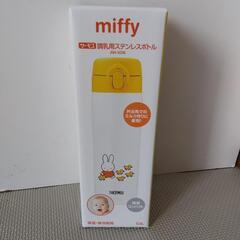 値下げ！調乳用ステンレスボトル ミッフィー