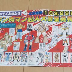 キン肉マン　「超人大募集発表!!　ポスター」