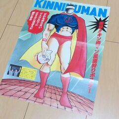 キン肉マン　「超人大募集発表!!　ポスター」の画像